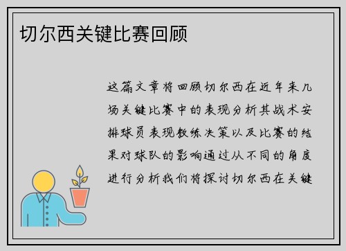 切尔西关键比赛回顾