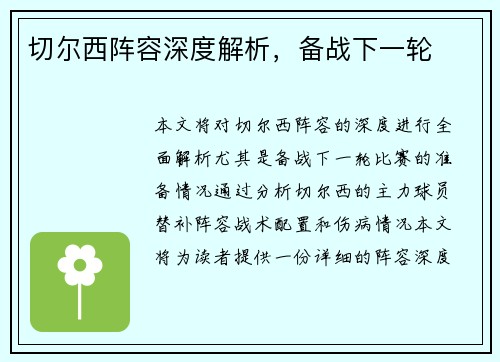 切尔西阵容深度解析，备战下一轮