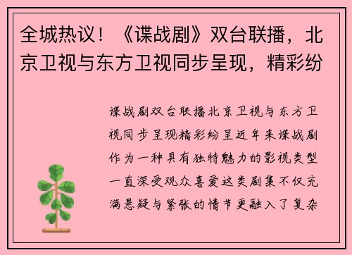 全城热议！《谍战剧》双台联播，北京卫视与东方卫视同步呈现，精彩纷呈