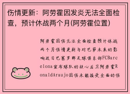 伤情更新：阿劳霍因发炎无法全面检查，预计休战两个月(阿劳霍位置)