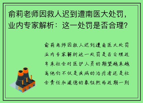 俞莉老师因救人迟到遭南医大处罚，业内专家解析：这一处罚是否合理？