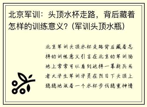 北京军训：头顶水杯走路，背后藏着怎样的训练意义？(军训头顶水瓶)