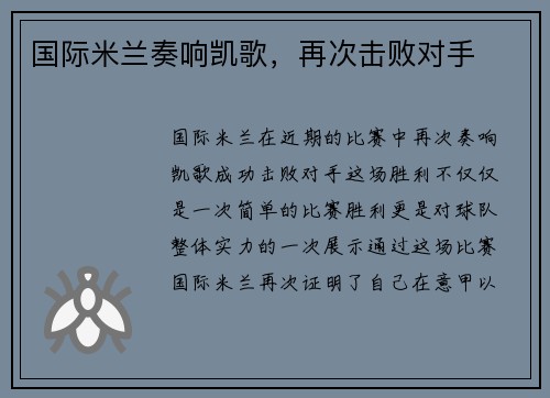 国际米兰奏响凯歌，再次击败对手
