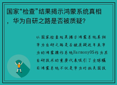 国家“检查”结果揭示鸿蒙系统真相，华为自研之路是否被质疑？