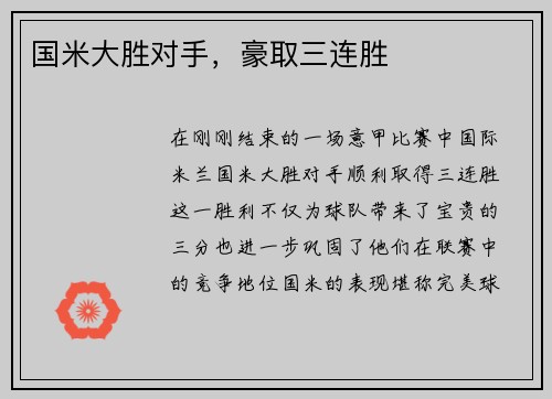 国米大胜对手，豪取三连胜