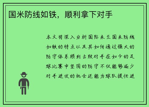 国米防线如铁，顺利拿下对手