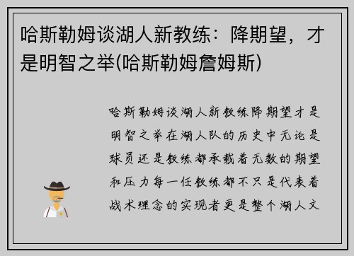 哈斯勒姆谈湖人新教练：降期望，才是明智之举(哈斯勒姆詹姆斯)
