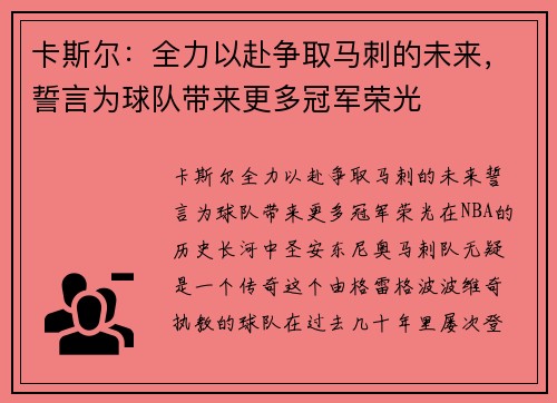 卡斯尔：全力以赴争取马刺的未来，誓言为球队带来更多冠军荣光