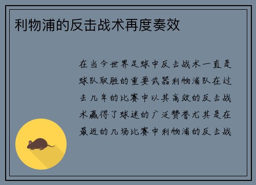 利物浦的反击战术再度奏效