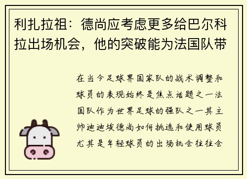 利扎拉祖：德尚应考虑更多给巴尔科拉出场机会，他的突破能为法国队带来威胁