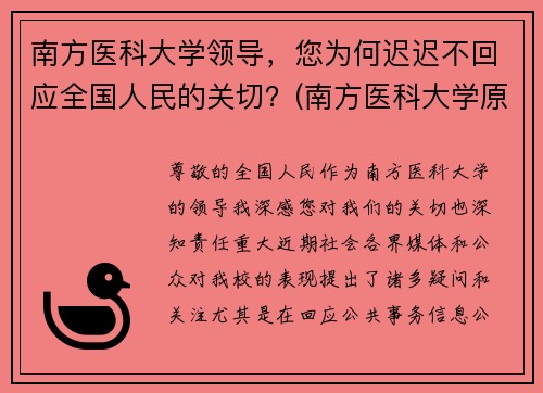 南方医科大学领导，您为何迟迟不回应全国人民的关切？(南方医科大学原院长)