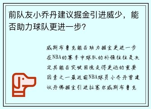 前队友小乔丹建议掘金引进威少，能否助力球队更进一步？
