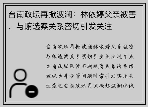 台南政坛再掀波澜：林依婷父亲被害，与贿选案关系密切引发关注