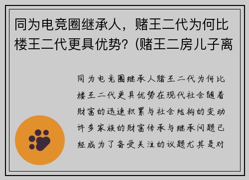 同为电竞圈继承人，赌王二代为何比楼王二代更具优势？(赌王二房儿子离婚了吗)