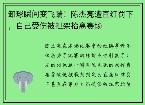 卸球瞬间变飞踹！陈杰亮遭直红罚下，自己受伤被担架抬离赛场