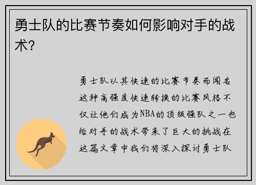 勇士队的比赛节奏如何影响对手的战术？