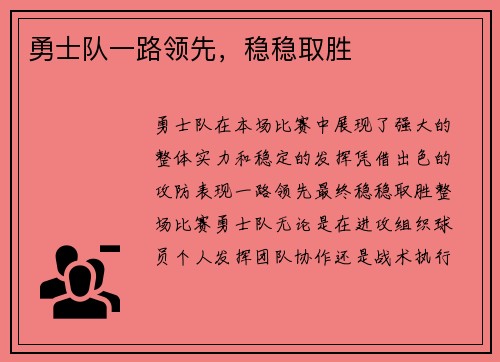 勇士队一路领先，稳稳取胜