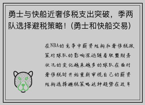 勇士与快船近奢侈税支出突破，季两队选择避税策略！(勇士和快船交易)