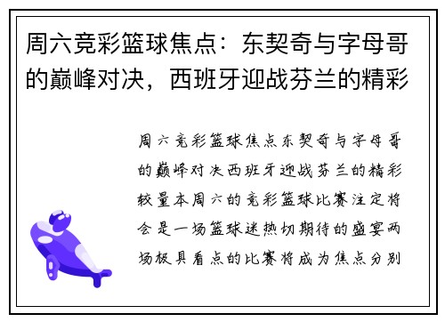周六竞彩篮球焦点：东契奇与字母哥的巅峰对决，西班牙迎战芬兰的精彩较量