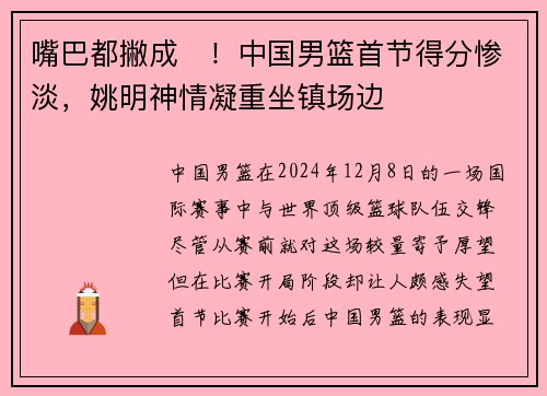 嘴巴都撇成☹！中国男篮首节得分惨淡，姚明神情凝重坐镇场边