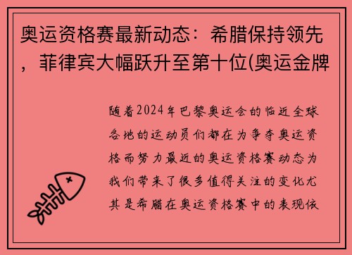 奥运资格赛最新动态：希腊保持领先，菲律宾大幅跃升至第十位(奥运金牌榜菲律宾)
