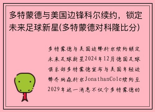 多特蒙德与美国边锋科尔续约，锁定未来足球新星(多特蒙德对科隆比分)