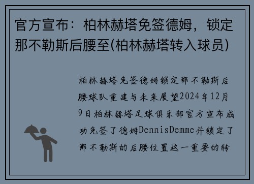 官方宣布：柏林赫塔免签德姆，锁定那不勒斯后腰至(柏林赫塔转入球员)