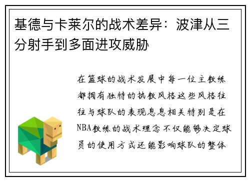 基德与卡莱尔的战术差异：波津从三分射手到多面进攻威胁