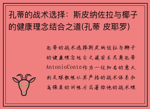 孔蒂的战术选择：斯皮纳佐拉与椰子的健康理念结合之道(孔蒂 皮耶罗)