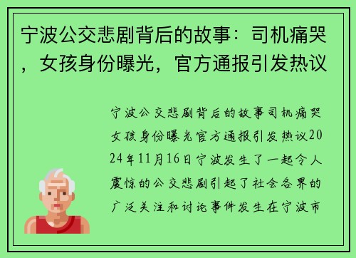 宁波公交悲剧背后的故事：司机痛哭，女孩身份曝光，官方通报引发热议