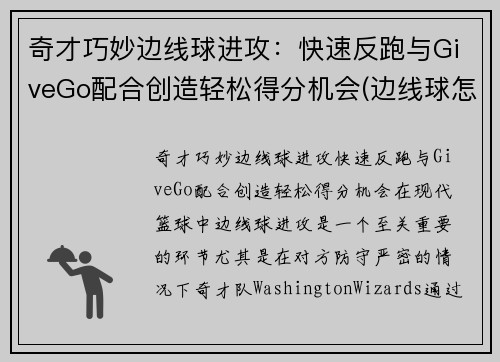奇才巧妙边线球进攻：快速反跑与GiveGo配合创造轻松得分机会(边线球怎么发)