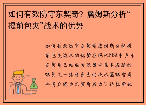 如何有效防守东契奇？詹姆斯分析“提前包夹”战术的优势