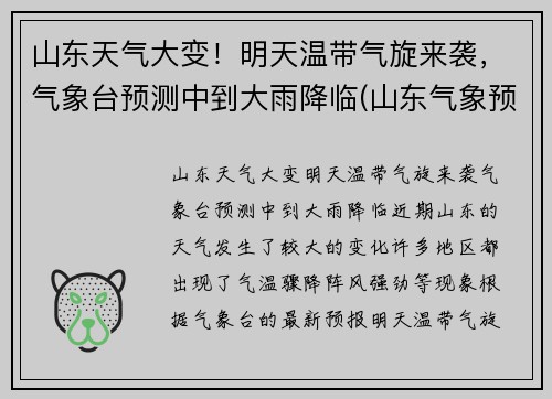山东天气大变！明天温带气旋来袭，气象台预测中到大雨降临(山东气象预报未来几天)