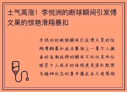 士气高涨！李悦洲的断球瞬间引发傅文昊的惊艳滑翔暴扣