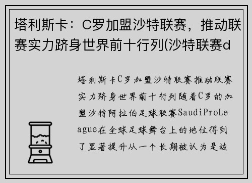 塔利斯卡：C罗加盟沙特联赛，推动联赛实力跻身世界前十行列(沙特联赛ds)