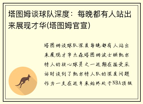 塔图姆谈球队深度：每晚都有人站出来展现才华(塔图姆官宣)