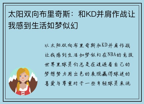 太阳双向布里奇斯：和KD并肩作战让我感到生活如梦似幻