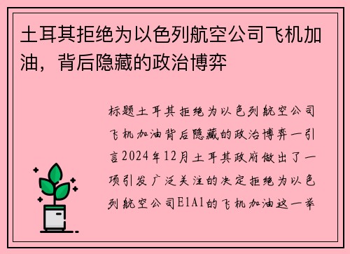 土耳其拒绝为以色列航空公司飞机加油，背后隐藏的政治博弈