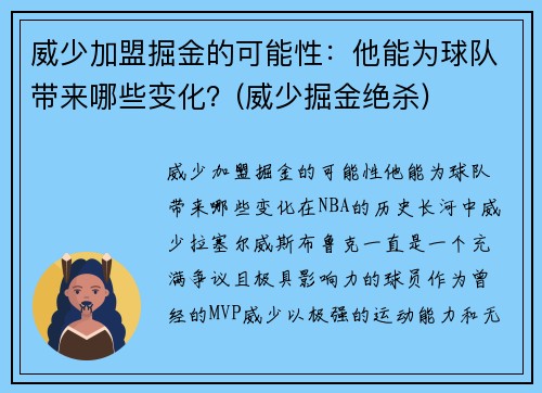 威少加盟掘金的可能性：他能为球队带来哪些变化？(威少掘金绝杀)