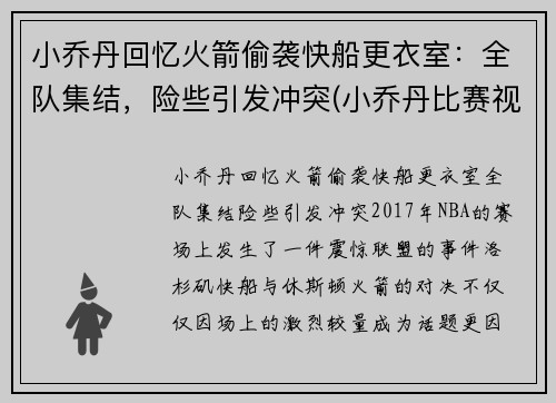 小乔丹回忆火箭偷袭快船更衣室：全队集结，险些引发冲突(小乔丹比赛视频)