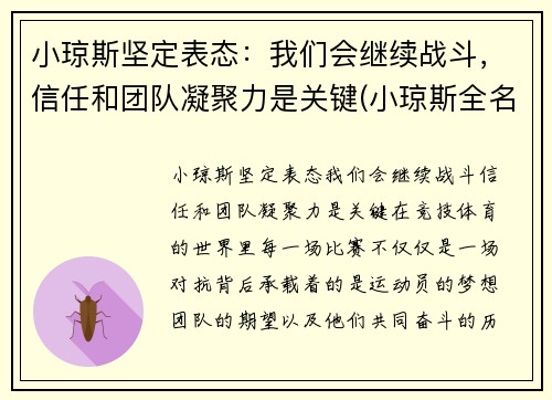 小琼斯坚定表态：我们会继续战斗，信任和团队凝聚力是关键(小琼斯全名)