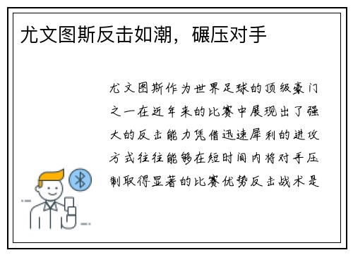 尤文图斯反击如潮，碾压对手