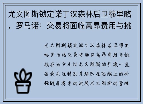 尤文图斯锁定诺丁汉森林后卫穆里略，罗马诺：交易将面临高昂费用与挑战