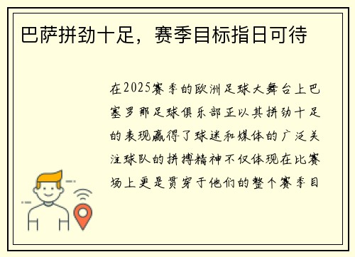 巴萨拼劲十足，赛季目标指日可待