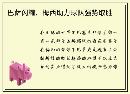 巴萨闪耀，梅西助力球队强势取胜
