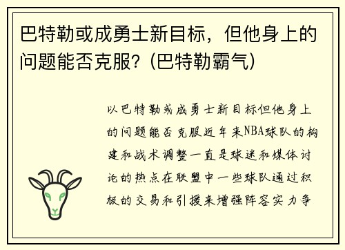 巴特勒或成勇士新目标，但他身上的问题能否克服？(巴特勒霸气)