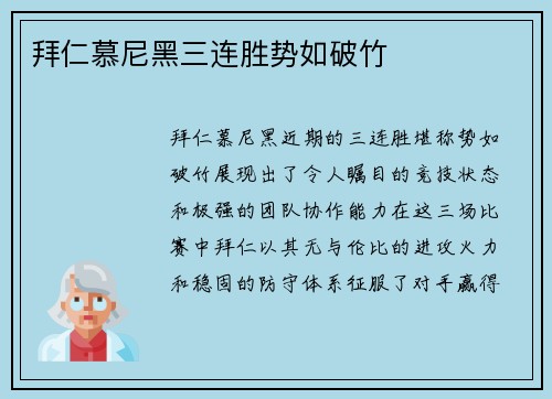 拜仁慕尼黑三连胜势如破竹