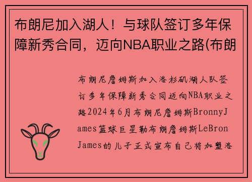 布朗尼加入湖人！与球队签订多年保障新秀合同，迈向NBA职业之路(布朗尼进入湖人了吗)