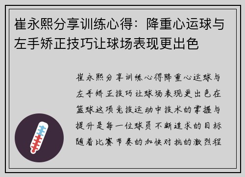 崔永熙分享训练心得：降重心运球与左手矫正技巧让球场表现更出色