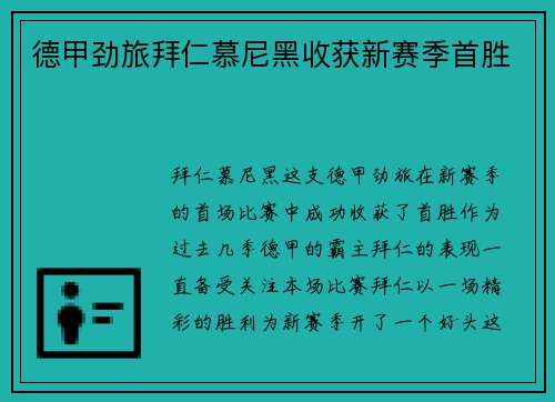 德甲劲旅拜仁慕尼黑收获新赛季首胜